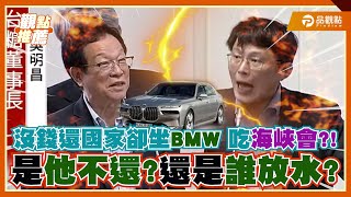 前台糖董座貪汙判刑欠款1.7億不還？黃國昌爆料：專開BMW上高級餐廳 ｜品觀點