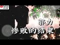 ❤️🎶郭力【惨败的结束】🎶❤️