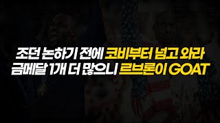 르브론 제임스와 관련한 역대급 두 가지 x같은 헛소리