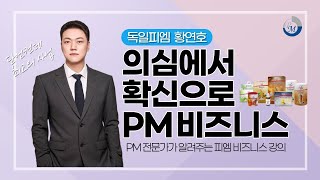 [해강그룹 EVP 황연호] 의심에서 확신으로 PM 비즈니스!