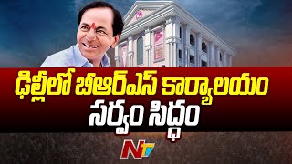 ఇవాళ ఢిల్లీలో బీఆర్ఎస్ ఆఫీస్ ను ప్రారంభించనున్న కేసీఆర్ | KCR | Delhi | Ntv