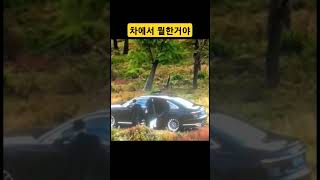 차에서 뭘한거야?