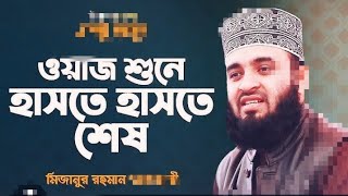 mijanur Rahman Azhari waz !Bangla top waz islamic!এক বাৰ শুনঅ 😂