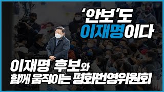 「이재명의 안보본진」 ‘안보’도 이재명이다  2022 대선 특집 - 이재명 후보와 함께 움직이는 평화번영위원회