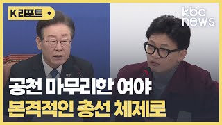 공천 마무리한 여야 당내 분란 뒤로하고 본격적인 총선 체제로 / KBC뉴스