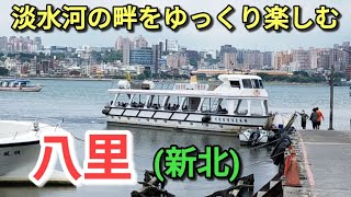 【台湾旅行】八里は淡水から船で渡る新北市側。八里老街は海鮮の屋台がいっぱい。台北市内や淡水河をゆっくり眺められます。