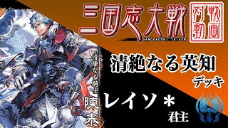 【三国志大戦】レイソ＊君主〔50〕【R2陳泰】