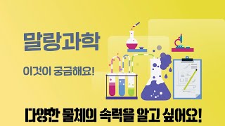 [말랑과학X잇다] 이것이 궁금해요! 다양한 물체의 속력을 알고 싶어요!