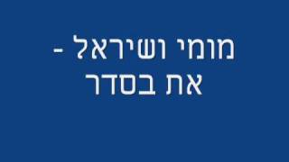 מומי ושיראל - את בסדר