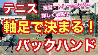 【テニス】軸足で決まる！バックハンドストローク！【コメント返答動画】【菅尾アスレティックトレーニングセンター】