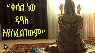 “ቀላል ነው ዱዓእ አያስፈልገውም” || ልብ ያለው ልብ ይበል