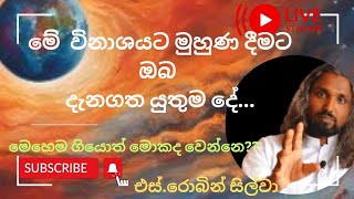 මේ විනාශයට මුහුණ දීමට ඔබ දැනගත යුතුම දේ මෙහෙම ගියොත් මොකද වෙන්නේ| @siwhelasinhanadaya  | Robin Silva