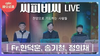 [생활성가 콘서트] cpbc live - Fr. 한덕훈, 송기철, 정희채 \