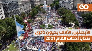 الميادين GO | الأرجنتين: الآلاف يحيون ذكرى ضحايا أحداث العام 2001