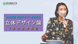 【東京理科大学 国際デザイン経営学科】授業紹介「立体デザイン論」