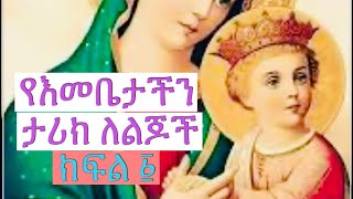 የታላቋ ንግስት እመቤታችን ቅድስት ድንግል ማርያም ታሪክ ለልጆች ክፍል ፩ (The story of virgin MARY for kids part one)