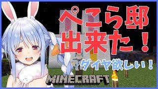 【マインクラフト】ぺこらのきゃわいいお家が出来たぺこ!【ホロライブ/兎田ぺこら】