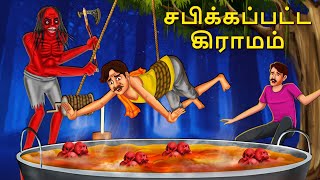 சபிக்கப்பட்ட கிராமம் | Stories in Tamil | Tamil Horror Stories | Tamil Stories | Bedtime Stories