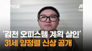 '김천 오피스텔 계획 살인' 31세 양정렬 신상 공개 / JTBC 사건반장