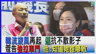 韓國瑜昔成禁忌今掀旋風 邁恐對抗不散影子 周玉蔻告強開車門 餐酒館老闆:知道她是誰哪敢 【TVBS新聞精華】20221012