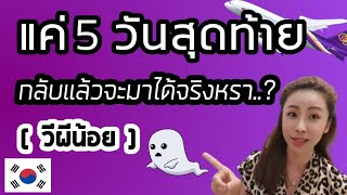 รายงานตัวกลับแล้วจะมาได้จริงมั้ย...?