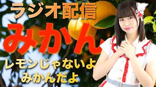 【ラジオ配信】みかんの「レモンじゃないよ！みかんだよ」#01【ROUTE258】