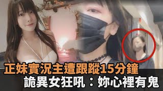 正妹實況主「一中商圈直播」遭跟蹤　長髮詭異女尾隨狂吼：妳心裡有鬼－民視新聞