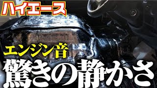 【ここまで静かに・・・】ポイントさえ押さえれば確実に静かになる【M\u0026M静音処理】ハイエースの施工方法を公開！【ハイエース】