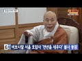 btn뉴스 비보사찰 서울 호압사 ‘천년을 세우다’ 불사 동참