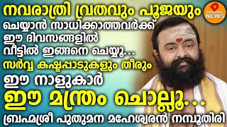 നവരാത്രി വ്രതവും പൂജയും ചെയ്യാൻ സാധിക്കാത്തവർക്ക് ഈ  ദിവസങ്ങളിൽ  വീട്ടിൽ ഇങ്ങനെ ചെയ്യൂ NAVARATHRI