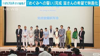 「めぐみへの誓い」完成　滋さんの希望で映画化(2020年8月24日)