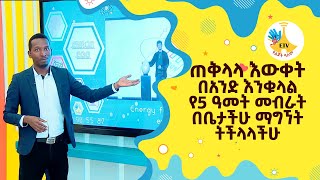 ጠቅላላ እውቀት በአንድ እንቁላል የ5 ዓመት መብራት በቤታችሁ ማግኘት ትችላላችሁ! |etv |ebc |ETV Yelijoch Alem |የልጆች ዓለም |Ethiopia