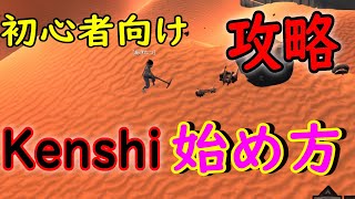 いまさら聞けないKenshiの始め方【初心者攻略動画】