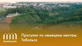 Прогулки по немецким местам: Тобольск