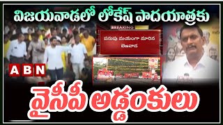 విజయవాడలో లోకేష్‌ పాదయాత్రకు వైసీపీ అడ్డంకులు  || Lokesh Padayatra in Vijayawada || ABN Telugu