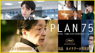 【そえまつ映画館】#78「PLAN 75」を映画評論家の添野知生と松崎健夫が語る！