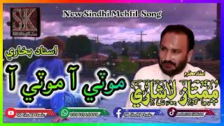 New Sindhi Mehfil Song - Moti Aa Moti Aa - Mumtaz Lashari - Ustad Bukhari - #SKSindhiMusic