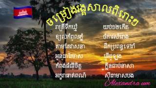 Chomreang Rangkasal / ចម្រៀងរង្គសាល