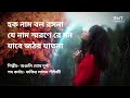 🎵 হক নাম বল রসনা । অঞ্জলি ঘোষ দুর্গা । ফকির লালন শাহ্‌