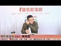 【寶島強強滾】郭台銘離國民黨越來越遠；侯友宜離2024越來越近！｜久坐、久站、姿勢不對都危險！椎間盤突出上身會哀爸叫母！ 來賓：陳文鈐醫師｜陳東豪 主持 2023 0223