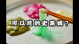 把大白兔奶糖做成史莱姆？【可食用史莱姆研究报告】