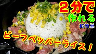 めちゃくちゃ手抜きなのになぜこんなに美味いの『ビーフペッパーライス』の作り方【飯テロ】