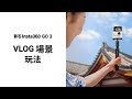 Insta360 GO 3 /GO 3S VLOG場景玩法