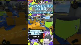 【スプラトゥーン3】デンタルワイパー日記182日目