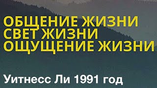 Три особые способности божественной жизни (Уитнесс Ли 1991)