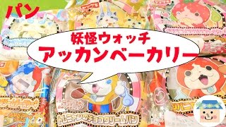 妖怪ウォッチのパン❤️アッカンベーカリーを食べてみました❤️　Yo-Kai Watch Bread　ToyHouse トイハウス