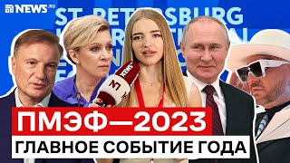 Путин, Киркоров, Тимати: кто и зачем посетил ПМЭФ-2023