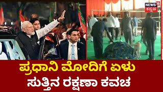 PM Modi In Kalyana Karnataka | ಮೋದಿ ಭದ್ರತೆಗಾಗಿ ದೆಹಲಿಯಿಂದ ಬಂದ ಬೆಂಗಾವಲು ಪಡೆ | News18 Kannada