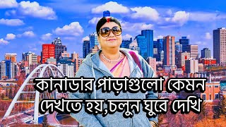 কানাডার পাড়াগুলো কেমন দেখতে হয়,চলুন ঘুরে দেখি.lets explore my neighbourhood at Canada