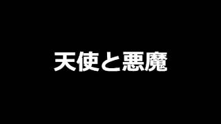 天使と悪魔(MAHOTOソロ)/カイワレハンマー【テスト】